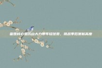 雷霆核心亚历山大力带年轻球员，挑战季后赛新高度