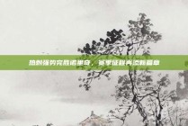 热刺强势完胜诺里奇，赛季征程再添新篇章