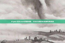 Viper与Scout双星闪耀，EDG力克RW成就完美逆袭