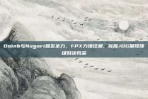 Doinb与Nuguri爆发全力，FPX力挽狂澜，完胜JDG展现顶级对决风采