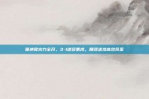 摩纳哥火力全开，3-1逆袭第戎，展现进攻高效风采