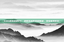 EDG逆袭战神V5，豪取五连胜荣耀晋级，书写电竞传奇！