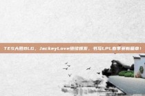 TES大胜BLG，JackeyLove继续爆发，书写LPL春季赛新篇章！