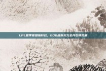 LPL夏季赛燃情开战，EDG战队实力全开引领风潮