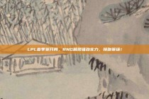 LPL春季赛开局，RNG展现强劲实力，领跑赛场！