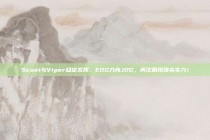 Scout与Viper稳定发挥，EDG力克JDG，再次展现顶尖实力！