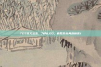 TES全力出击，力克LGD，连胜势头再创新高！