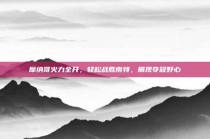 摩纳哥火力全开，轻松战胜南特，展现夺冠野心