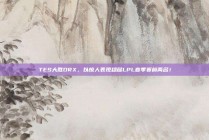 TES大胜DRX，以惊人表现稳居LPL春季赛前两名！