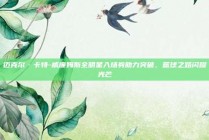 迈克尔·卡特-威廉姆斯全明星入场券助力突破，篮球之路闪耀光芒