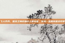 飞人乔丹，篮球之神成就名人堂伟业，传奇一生照亮篮球史册