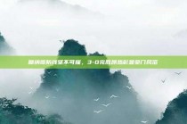 摩纳哥防线坚不可摧，3-0完胜昂热彰显豪门风范