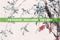 马赛无情进攻潮，轻松横扫洛里昂，彰显王者风范