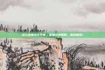 法兰克福攻守平衡，主场完美取胜，再创辉煌！