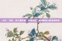 卡尔·马龙，名人堂巨星，传奇依旧，篮球赛场上的永恒传奇