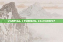 切尔西强势出击，3-0完胜伯恩茅斯，全取三分巩固联赛优势