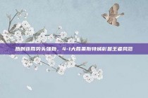 热刺连胜势头强劲，4-1大胜莱斯特城彰显王者风范