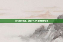 EDG完美发挥，迎战FPX再度锁定季后赛