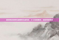 摩纳哥足球俱乐部展现王者风范，2-0完胜第戎，继续领跑联赛