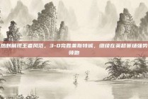 热刺展现王者风范，3-0完胜莱斯特城，继续在英超赛场强势领跑