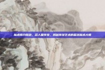 魔术师约翰逊，名人堂传奇，揭秘传球艺术的篮球魔术大师