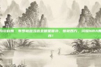 马尔科姆·布罗格登当选全明星替补，惊艳四方，闪耀NBA舞台！