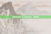 里昂强势逆袭，2-1击败沙托鲁，重振雄风