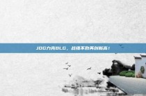 JDG力克BLG，战绩不败再创新高！