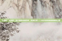 卡梅隆·安东尼，名人堂的未来巨星，成就已现——NBA传奇前锋的辉煌之路