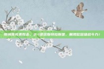 摩纳哥完美反击，2-1逆袭斯特拉斯堡，展现欧冠级战斗力！