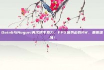 Doinb与Nuguri再次携手发力，FPX强势击败RW，重振雄风！