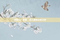 史蒂芬·库里，名人堂的未来之星