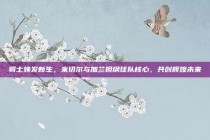 骑士焕发新生，米切尔与加兰担纲球队核心，共创辉煌未来