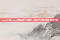 LokeN与Knight的精准操作力挽狂澜，JDG力克EDG展现电竞巅峰对决