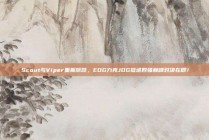 Scout与Viper重振旗鼓，EDG力克JDG挺进四强巅峰对决在即！