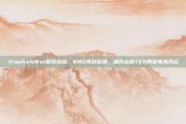 Xiaohu与Wei默契搭档，RNG再创佳绩，强势击败TES再掀电竞风云