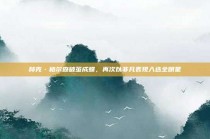 赫克·格尔森破茧成蝶，再次以非凡表现入选全明星