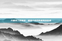 约基奇三双神迹，掘金力克开拓者再创佳绩