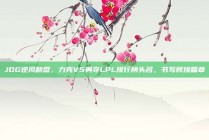 JDG逆风翻盘，力克V5勇夺LPL排行榜头名，书写辉煌篇章