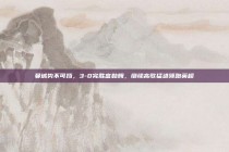 曼城势不可挡，3-0完胜富勒姆，继续高歌猛进领跑英超