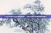 LokeN与Knight默契配合，JDG力克TOP展现团队魅力