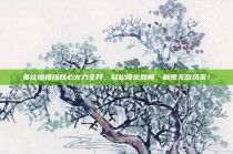 莱比锡锋线核心火力全开，轻松锁定胜局，展现无敌风采！