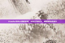 Xiaohu与Wei稳定发挥，RNG力克V5，展现强势统治力