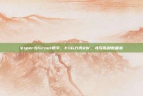 Viper与Scout携手，EDG力克RW，书写胜利新篇章