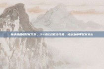 摩纳哥展现冠军风采，3-1轻松战胜沙托鲁，锁定本赛季冠军头衔