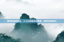 摩纳哥强势出击，4-0大胜斯特拉斯堡，展现王者风范！