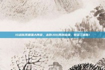 IG战队凭借强大阵容，击败JDG再创佳绩，收获三连胜！