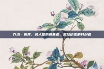 乔治·迈肯，名人堂的奠基者，篮球历史的开创者