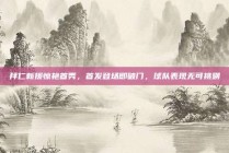 拜仁新援惊艳首秀，首发登场即破门，球队表现无可挑剔