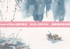 Xiaohu与Wei强势联动，RNG力克EDG，重振雄风再创辉煌